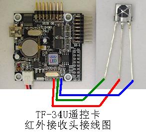 TF-34U遙控卡，紅外接收頭接線圖